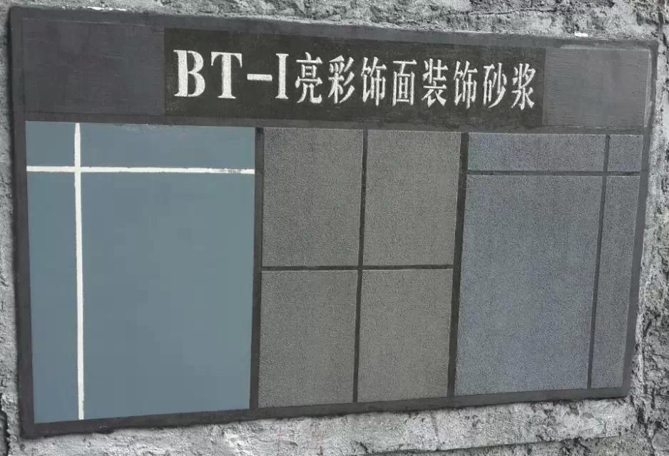 BT-外墻涂料（裝飾砂漿）